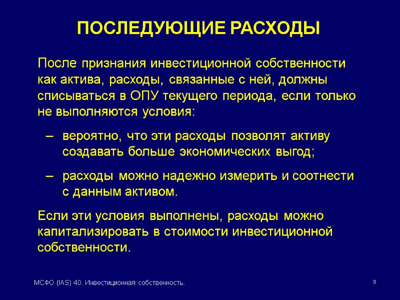 9 МСФО (IAS) 40. Инвестиционная собственность.   После признания инвестиционной собственности как актива,